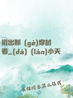 揪出那個(gè)穿越者