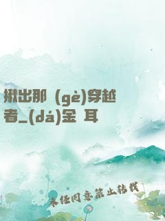揪出那個(gè)穿越者