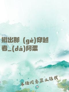 揪出那個(gè)穿越者