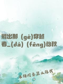揪出那個(gè)穿越者