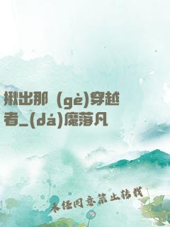 揪出那個(gè)穿越者