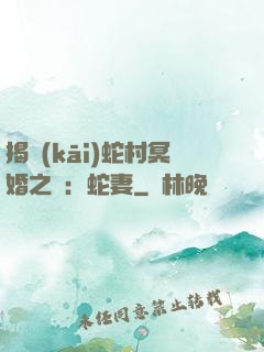 揭開(kāi)蛇村冥婚之謎：蛇妻