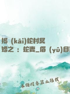 揭開(kāi)蛇村冥婚之謎：蛇妻