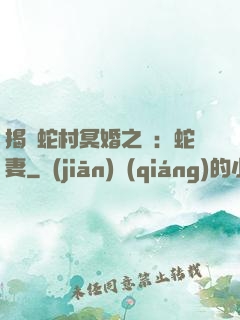 揭開蛇村冥婚之謎：蛇妻