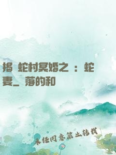 揭開蛇村冥婚之謎：蛇妻