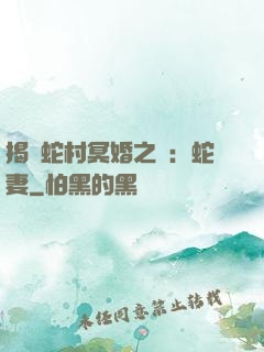 揭開蛇村冥婚之謎：蛇妻