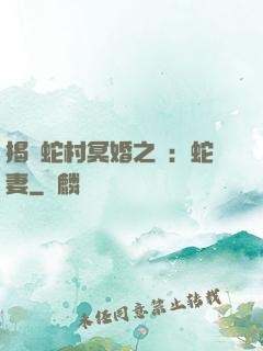 揭開蛇村冥婚之謎：蛇妻