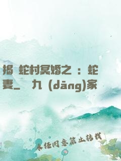 揭開蛇村冥婚之謎：蛇妻