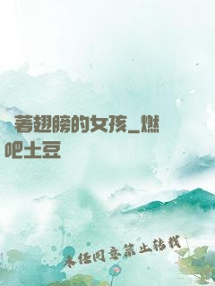 揮著翅膀的女孩