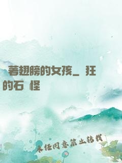揮著翅膀的女孩