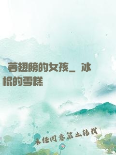 揮著翅膀的女孩