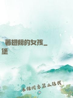 揮著翅膀的女孩