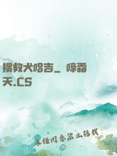 搜救犬哈吉