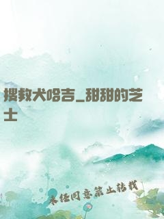 搜救犬哈吉