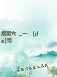 搜索大師