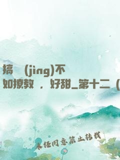 搞電競(jìng)不如撩教練，好甜