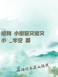 搡我嬌小嫩苞又嫩又緊小說