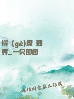 搬個(gè)魔獸到異界