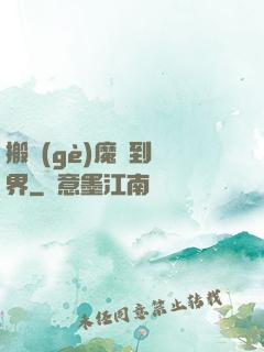 搬個(gè)魔獸到異界