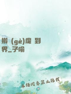 搬個(gè)魔獸到異界