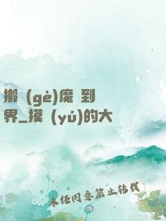 搬個(gè)魔獸到異界