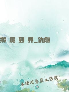 搬個魔獸到異界