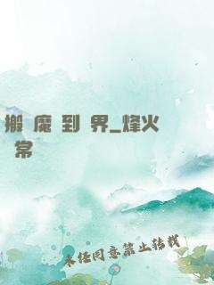 搬個魔獸到異界
