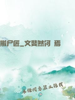 搬尸匠