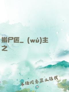 搬尸匠