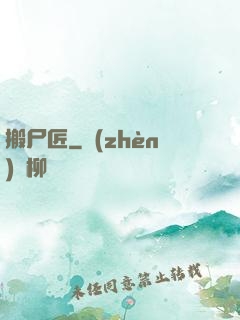 搬尸匠