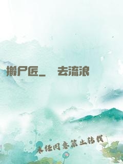 搬尸匠
