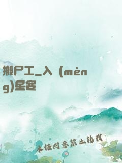 搬尸工