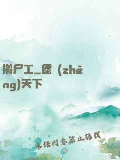 搬尸工