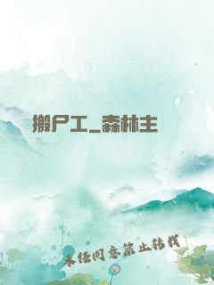 搬尸工