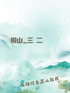 搬山
