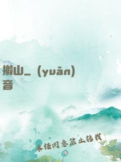 搬山