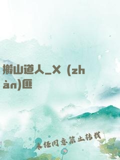 搬山道人