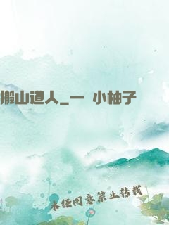 搬山道人