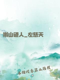 搬山道人