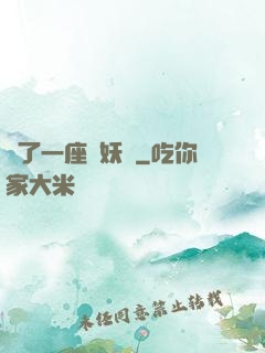 搶了一座煉妖壺