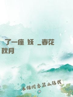 搶了一座煉妖壺