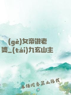 搶個(gè)女帝做老婆