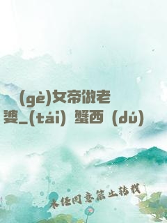 搶個(gè)女帝做老婆