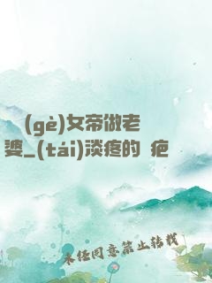 搶個(gè)女帝做老婆