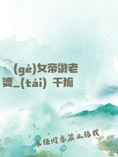 搶個(gè)女帝做老婆