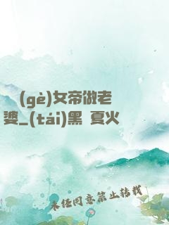 搶個(gè)女帝做老婆