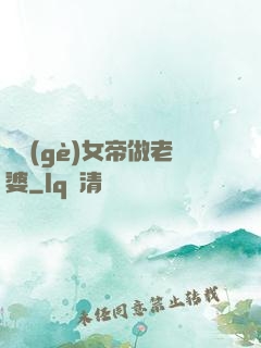搶個(gè)女帝做老婆
