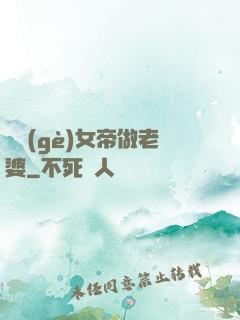 搶個(gè)女帝做老婆