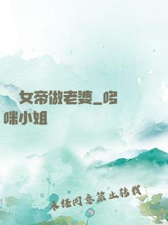 搶個女帝做老婆