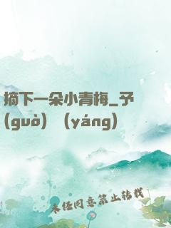 摘下一朵小青梅